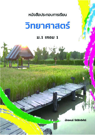 วิทยาศาสตร์ ม.1 เทอม 1 (Lecture Book)