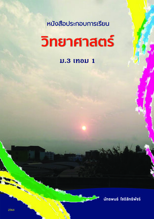 วิทยาศาสตร์ ม.3 เทอม 1 (Lecture Book)