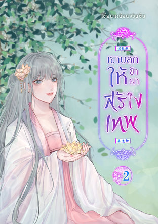 เขาบอกให้ข้ามาสร้างเทพ เล่ม 2