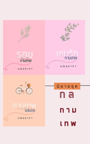 Set กลกามเทพ (รอยกามเทพ + เกมรักกามเทพ + กามเทพแสนกล)