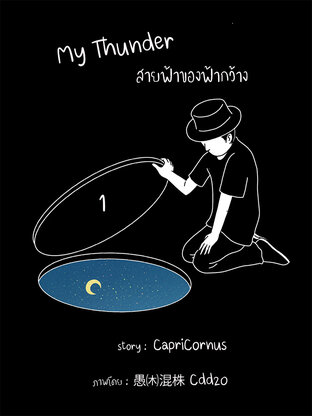 My Thunder สายฟ้าของฟ้ากว้าง เล่ม 1