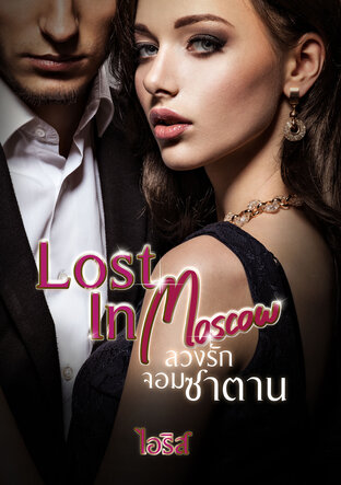 Lost In Moscow ลวงรักจอมซาตาน