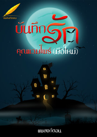 บันทึกรักคุณแวมไพร์ (มือใหม่)