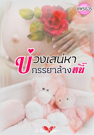 บ่วงเสน่หาภรรยาล้างหนี้