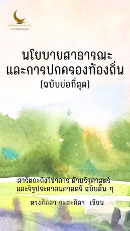 นโยบายสาธารณะและการปกครองท้องถิ่น (ฉบับย่อที่สุด)