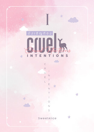 [ Omegaverse ] CRUEL INTENTIONS : บังเอิญท้อง VOL.1