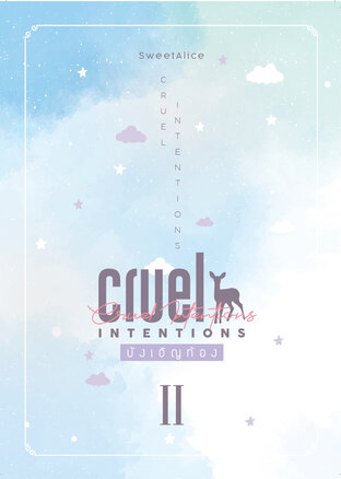 [ Omegaverse ] CRUEL INTENTIONS : บังเอิญท้อง VOL.2