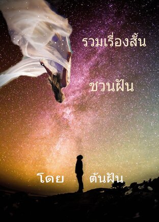 รวมเรื่องสั้น ชวนฝัน