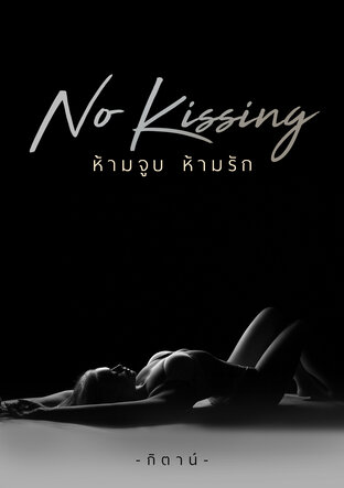 No Kissing ห้ามจูบ ห้ามรัก