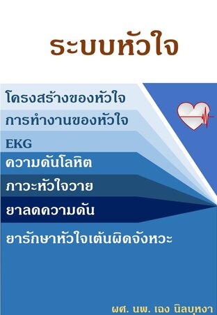 ระบบหัวใจ