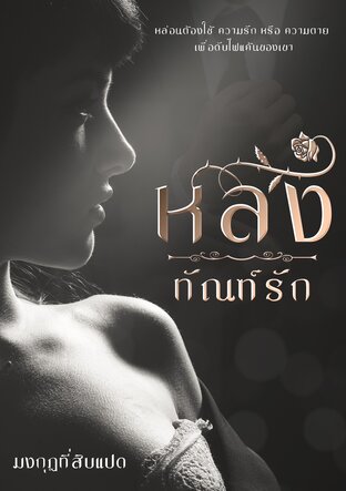 หลงทัณฑ์รัก