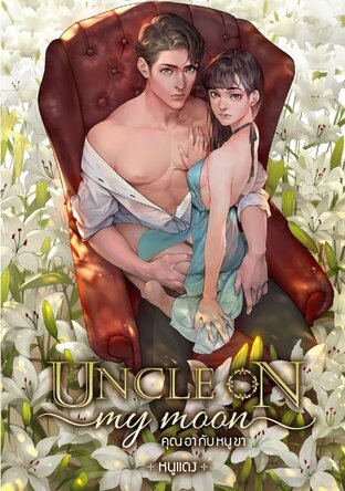 Uncle on my moon คุณอากับหนูขา