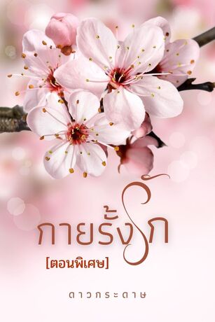 กายรั้งรัก(ตอนพิเศษ)