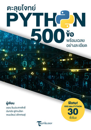 ตะลุยโจทย์ Python 500 ข้อ พร้อมเฉลยอย่างละเอียด