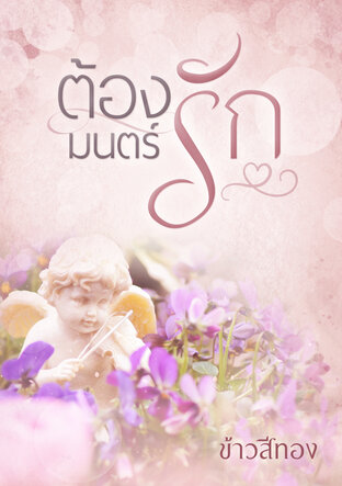 ต้องมนตร์รัก 