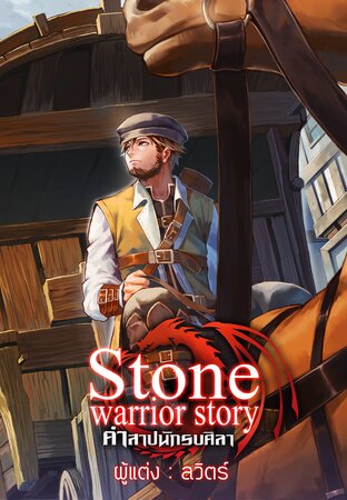 Stone Warrior Story คำสาปนักรบศิลา