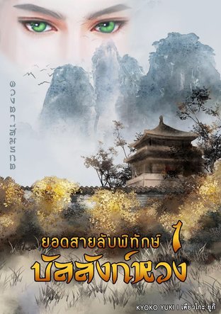 ยอดสายลับพิทักษ์บัลลังก์หวง เล่ม 1