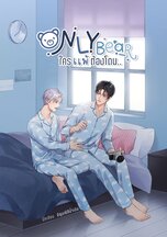 [END] OnlyBear #ใครแพ้ต้องโดนเสียบ: นิยาย Boy Love Secret Room