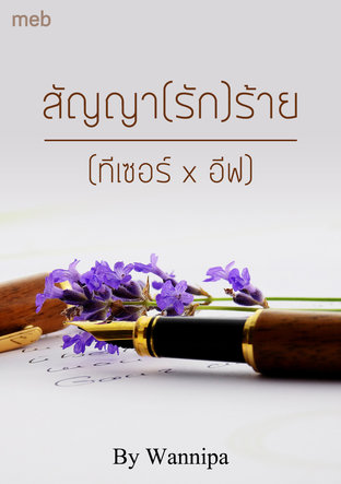 สัญญา (รัก) ร้าย  (ทีเซอร์ x อีฟ)