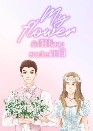 My Flower รักหวานของสาวน้อยดอกไม้