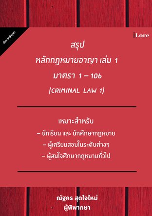 สรุปหลักกฎหมายอาญา เล่ม  1   มาตรา  1 - 106  (Criminal Law 1)