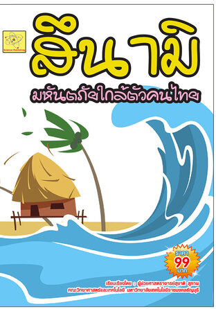 สึนามิ มหันตภัยใกล้ตัวคนไทย  ปรับปรุงใหม่ 2564