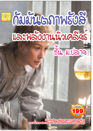 กัมมันตภาพรังสี  และพลังงานนิวเคลียร์ (ปรับปรุงใหม่ 2564)