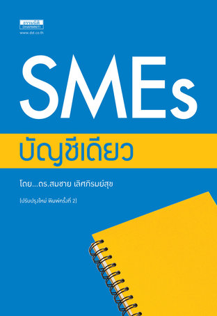 SMEs บัญชีเดียว พิมพ์ครั้งที่ 2