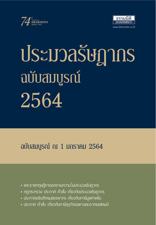 ประมวลรัษฎากร ปี 2564