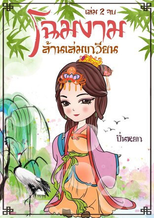 โฉมงามล้านเล่มเกวียน เล่ม 2 จบ