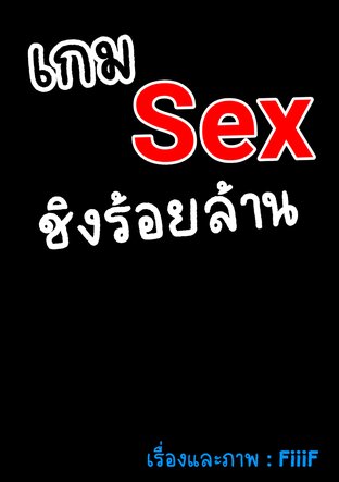 เกมsexชิงร้อยล้าน