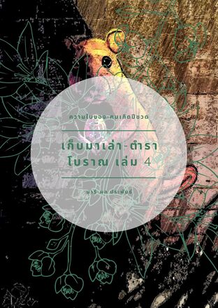 เก็บมาเล่า-ตำราโบราณ-เล่ม 4