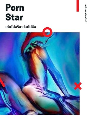 Porn Star เล่นไม่จริง-เจ็บไม่จัง