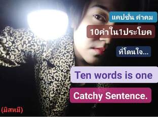 Ten words is one Catchy Sentence'' แคปชั่นคำคมสิบคำใน1ประโยคที่โดนใจ''