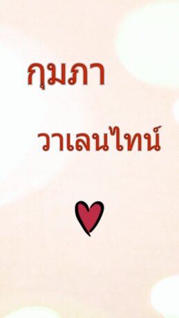 กุมภาวาเลนไทน์
