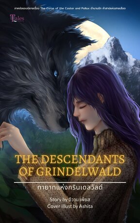 The Descendants of Grindelwald ทายาทแห่งกรินเดลวัลด์ เล่ม 2