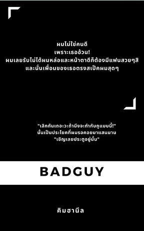 [BAD GUY] ผมไม่ใช่คนดี 