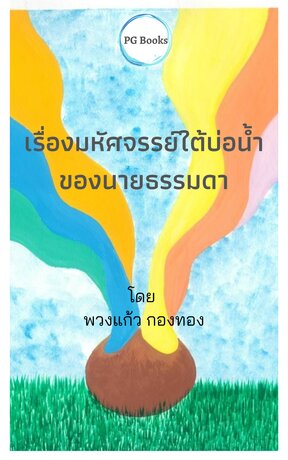 เรื่องมหัศจรรย์ใต้บ่อน้ำของนายธรรมดา