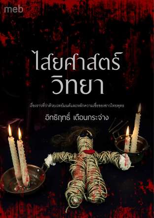 ไสยศาสตร์วิทยา