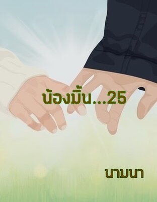 น้องมิ้น...25