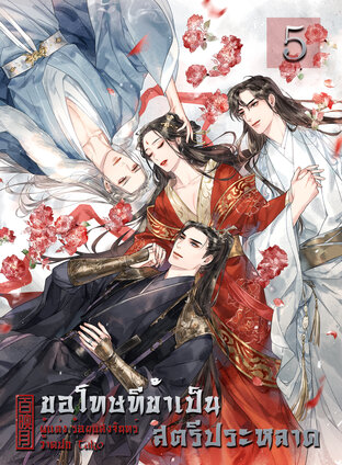 ขอโทษทีข้าเป็นสตรีประหลาด เล่ม 5