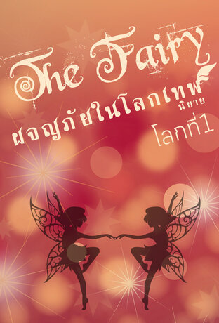 ผจญภัยในโลกเทพ(นิยาย) โลกที่1