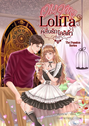 Oh! My Lolita คลั่งรักโลลิต้า