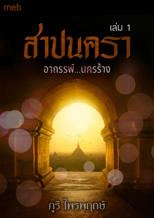 สาปนัครา เล่ม 1