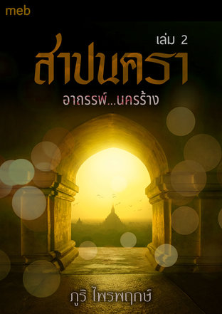 สาปนัครา เล่ม 2