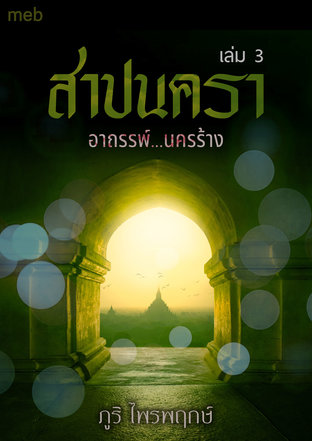 สาปนัครา เล่ม 3