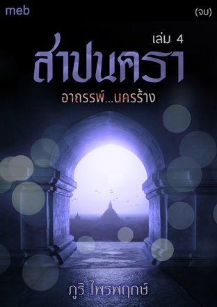 สาปนัครา เล่ม 4 (จบ)