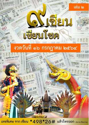 ๙ เซียน เขียนโชค - 16 กรกฎาคม 2564 เล่ม 2