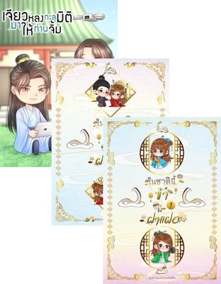 SET ในชาตินี้ข้ามีฝาแฝด (เล่ม 1 - 2) + เจียวหรง...ทะลุมิติมาให้ท่านจิ้ม