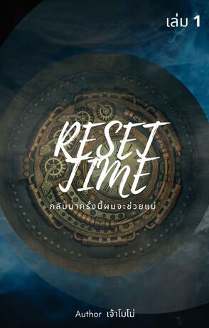 Reset Time กลับมาครั้งนี้ผมจะช่วยแม่ เล่ม 1